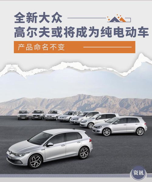 產品命名不變 全新大眾高爾夫或將成為純電動車